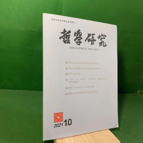 哲学研究（月刊）2021 10【马克思主义中国化的历史意蕴再思考，马克思拜物教批判中抽象与物化的关系，经学与古典学，“克己”与“克性”：中西对话、语言多样性与哲学翻译，理解“Einfühlung”的四条进路，情境认知对梦境怀疑论问题的解决】