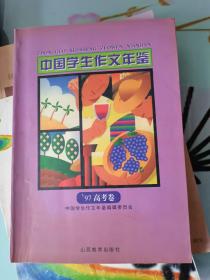 中国学生作文年鉴.97高考卷