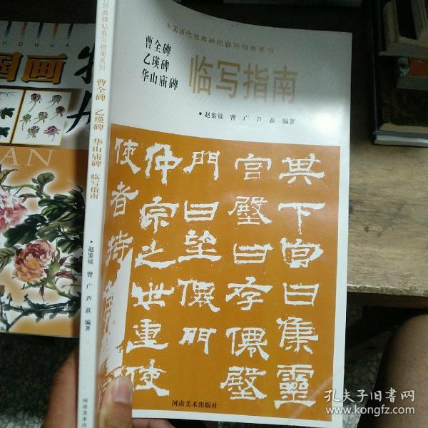 华山庙碑临写指南