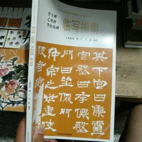 华山庙碑临写指南