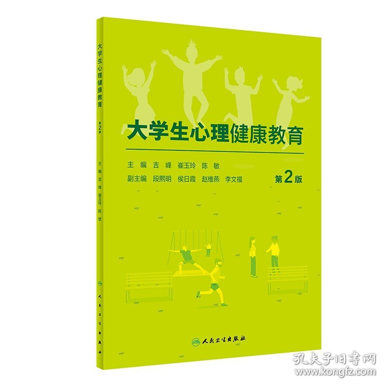 大学生心理健康教育（第2版/创新教材）