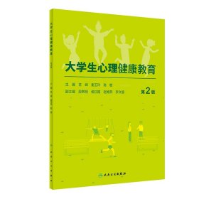 大学生心理健康教育（第2版/创新教材）