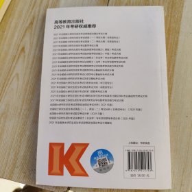 高教版2021全国硕士研究生招生考试英语(一)考试大纲(非英语专业)