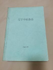 辽宁中医杂志（2003年1-12）