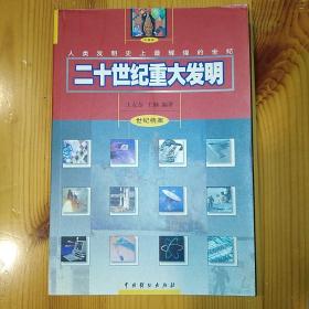 中国戏剧出版社·王友恭·王钢 编著·《20世纪重大发明》·2000·一版一印·印量3000