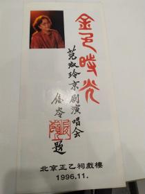 京剧节目单：“金色时光”范淑玲京剧演唱会  1996年