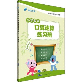 启达教育 小学数学口算速算练习册 2年级下 9787519240592 启达教育研发中心 世界图书出版公司