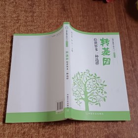 转基因：给世界多一种选择