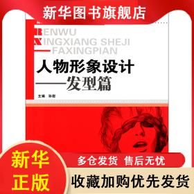 人物形象设计--发型篇(高职高专艺术设计类十二五规划教材) 孙甜 9787560970851 华中科技
