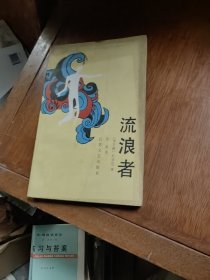 流浪者