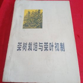茶树栽培与茶叶初制（修订本）