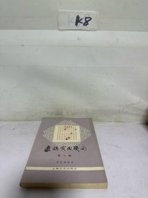 象棋实用残局 第二集