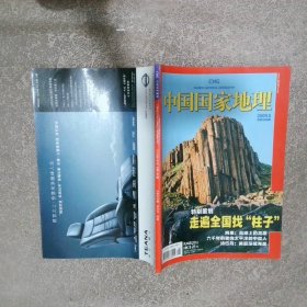 中国国家地理2009 8