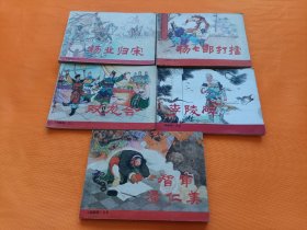 连环画～~～《杨家将》1-5册全！