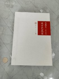 关于艺术家 冯骥才
