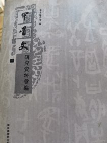 甲骨文研究资料汇编(单册出售 无封面)第4册