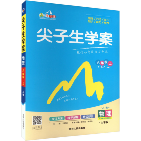 尖子生学案：物理（八年级上 新课标 人 全新改版）