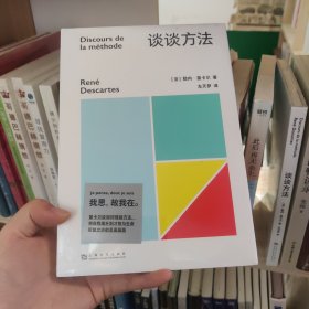 谈谈方法（近代西方哲学的起点，法国哲学家笛卡尔代表作，“我思故我在”初次登场！）