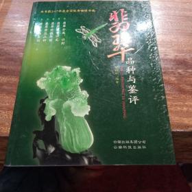 翡翠品种与鉴评（第二版），一版一印