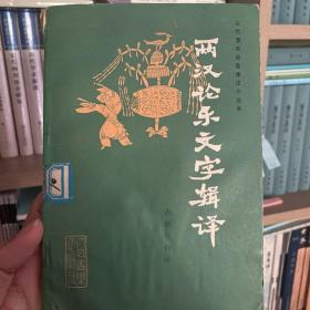 两汉论乐文字辑译