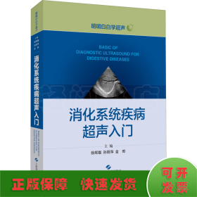 消化系统疾病超声入门(明明白白学超声)