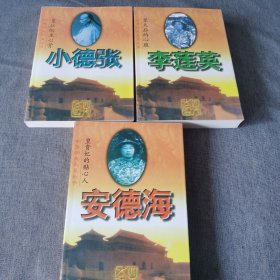 明清四大太监丛书：皇太后的心腹 李连英、皇后的主心骨 小德张、皇贵妃的贴心人 安德海 3本合售