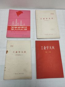 工业学大庆（4册合售）