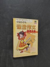 中国小学生课堂作文指导大全