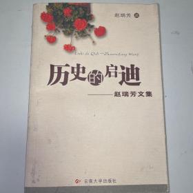 历史的启迪:赵瑞芳文集 戴永年夫人赵瑞芳教授签名本