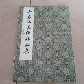 于右任书法精品集