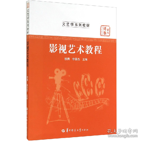 影视艺术教程9787562267065华中师范大学出版社