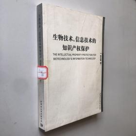 生物技术信息技术的知识产权保护