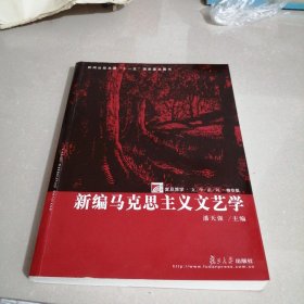 新编马克思主义文艺学（东屋7）