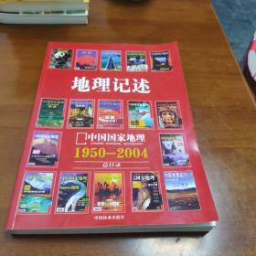 地理记述:1950-2004《地理知识》《中国国家地理》总目录