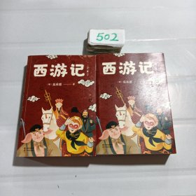 中文分级阅读K5 西游记（全二册）（10-11岁适读，无障碍阅读名著，免费听名师导读）