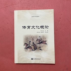 高等学校教材：体育文化概论