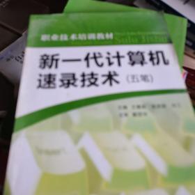 职业技术培训教材：新一代计算机速录技术（五笔）