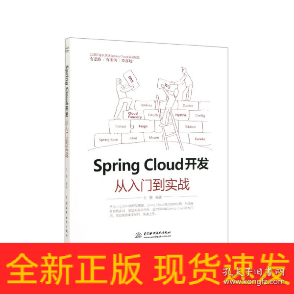 Spring Cloud 开发从入门到实战