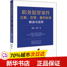 职务犯罪案件立案、定罪、量刑标准解读与适用