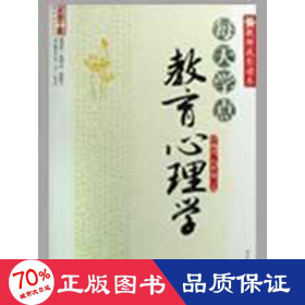 每天学点教育心理学 教学方法及理论 石国兴//白晋荣 新华正版石国兴//白晋荣西南师范大学出版社9787562143826