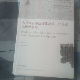 古代维吾尔语诗体故事、忏悔文及碑铭研究