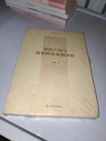 知识产权与成果转化案例评析/高校社科研究文库