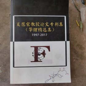 吴范宏教授论文专利集（华理精选集）1997-2017