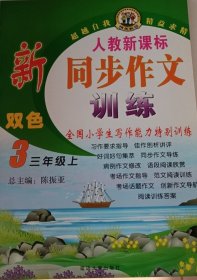 新同步作文训练（人教新课标）三年级上