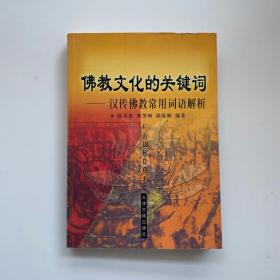 佛教文化的关键词:汉传佛教常用词语解析