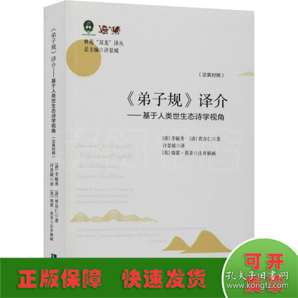 弟子规译介（汉英对照）：基于人类世生态诗学视角