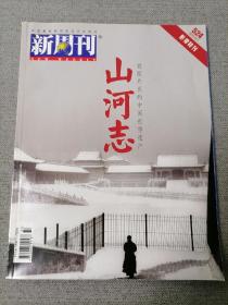 新周刊2018.10.1（山河志 524期）