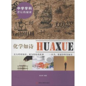 中学学科背后的秘密：化学如诗