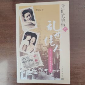 我们的故事之乱世佳人：1949—1959年香港故事
