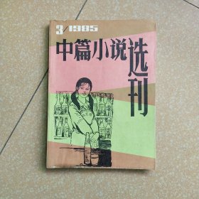 中篇小说选刊，1985.3